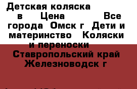 Детская коляска Verdi Max 3 в 1 › Цена ­ 5 000 - Все города, Омск г. Дети и материнство » Коляски и переноски   . Ставропольский край,Железноводск г.